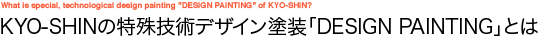 KYO-SHIN�̓���Z�p�f�U�C���h���uDESIGN PAINTING�v�Ƃ�