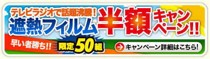遮熱フィルム半額キャンペーン!! 遮熱フィルム半額キャンペーン!!