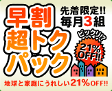 協心の塗装「早割超トクパック」