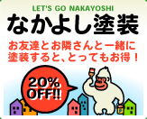 協心の塗装「なかよし塗装」