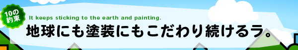 地球にも塗装にもこだわり続けるラ。