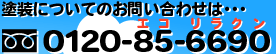 塗装についてのお問い合わせは・・・0120-85-6690