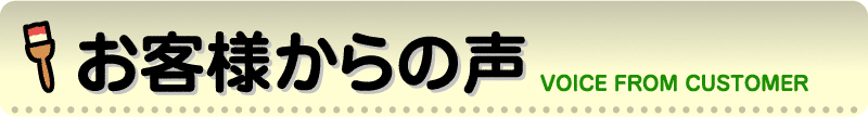 お客様からの声