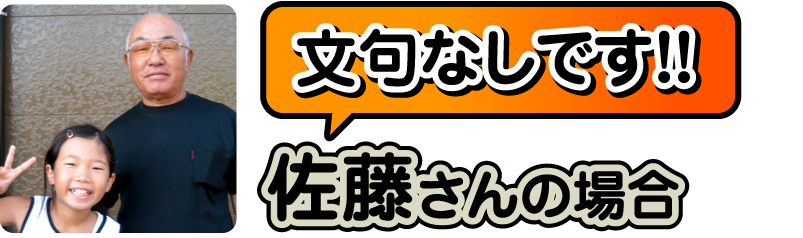 佐藤さんの場合