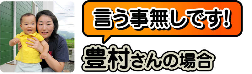 豊村さんの場合