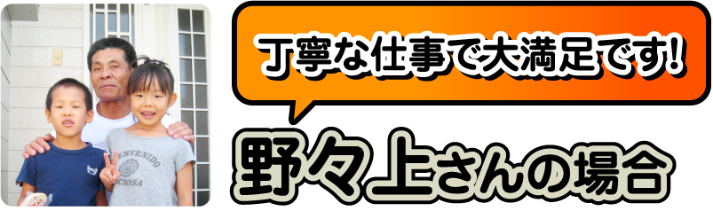 野々上さんの場合