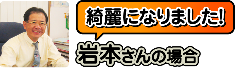 岩本さんの場合