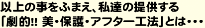 劇的！美・保護・アフター工法とは