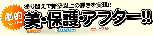 塗り替えで新築以上の輝きを実現！！劇的「美・保護・アフター」！！