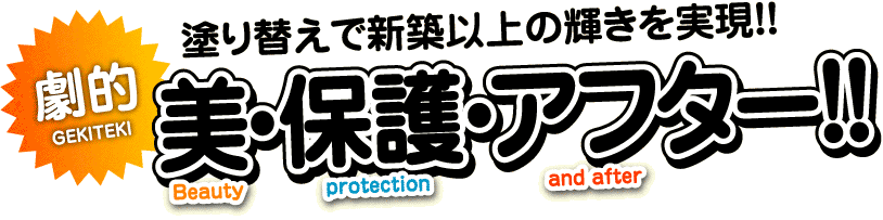 塗り替えで新築以上の輝きを実現！！劇的「美・保護・アフター」！！