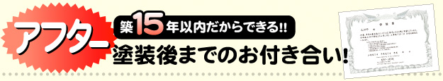 見た目だけじゃない塗装の役割！