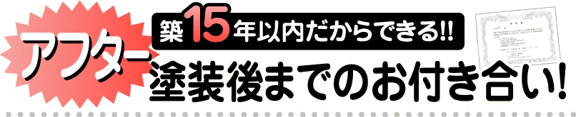 見た目だけじゃない塗装の役割！