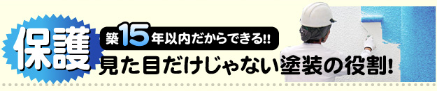 見た目だけじゃない塗装の役割！