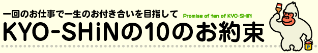 KYO-SHiNの10のお約束