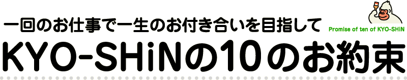 KYO-SHiNの10のお約束