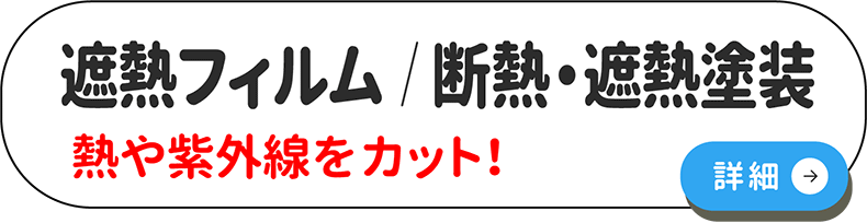 遮熱断熱ページ詳細へ
