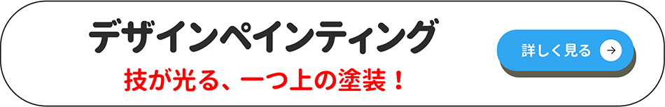 デザインペインティングページ詳細へ