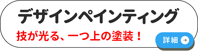 デザインペインティングページ詳細へ
