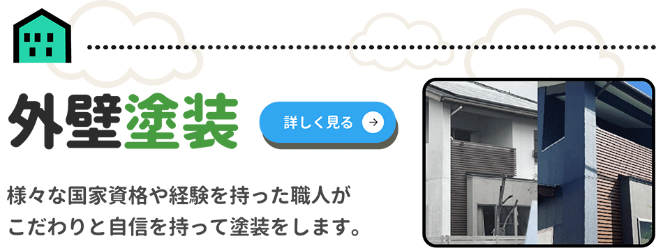 外壁塗装ページ詳細へ