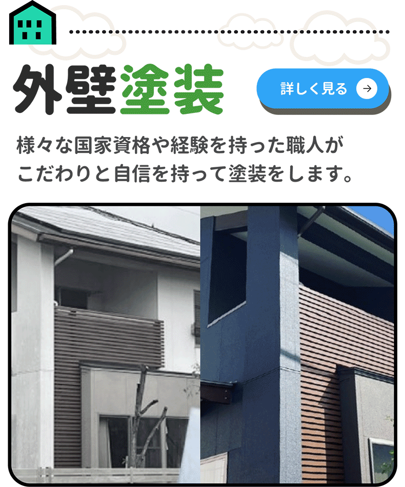 外壁塗装ページ詳細へ