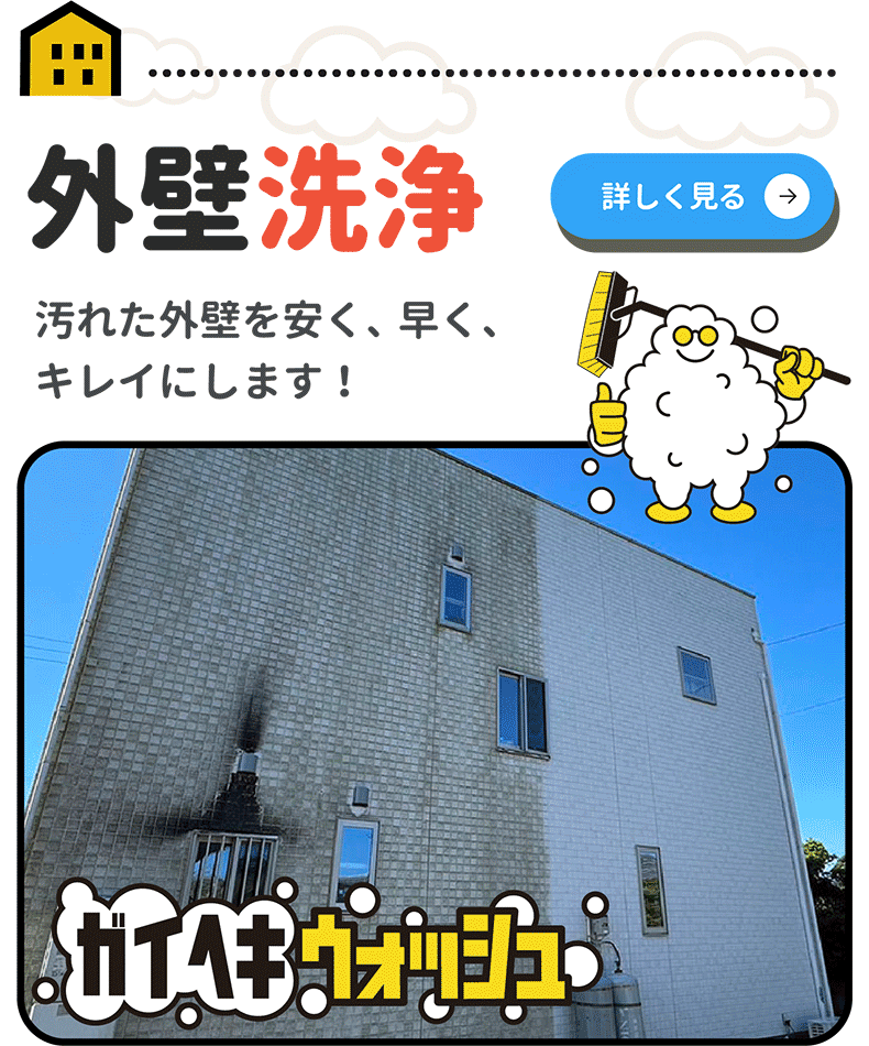 ガイヘキウォッシュ塗装ページ詳細へ