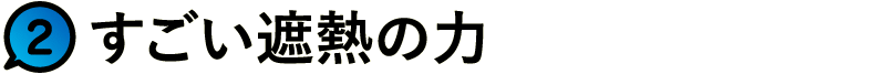 すごい遮熱の力