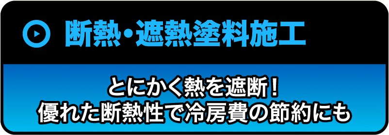 断熱・遮熱塗料施工