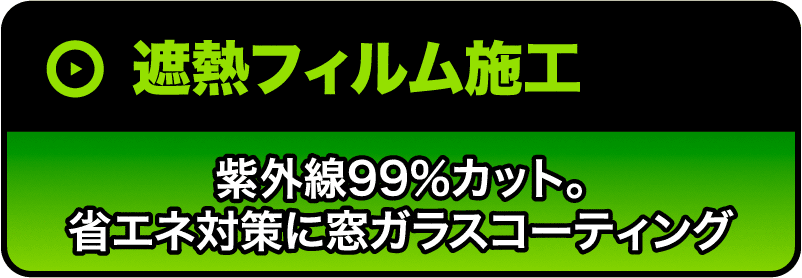 遮熱フィルム施工