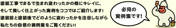 必見の実例集です！