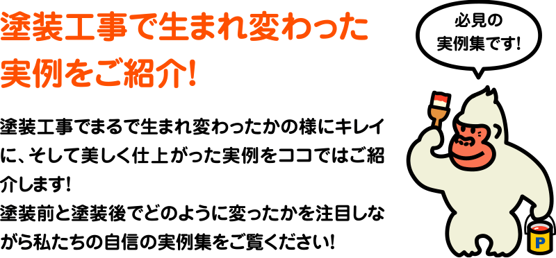 塗装工事で生まれ変わった実例をご紹介！