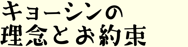 キョウシンの理念とお約束