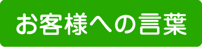 お客様への言葉