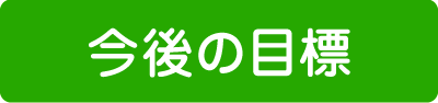 今後の目標