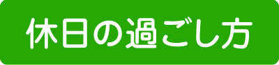 休日の過ごし方