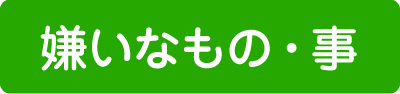 嫌いなもの・事