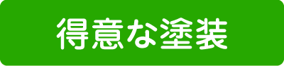 得意な塗装