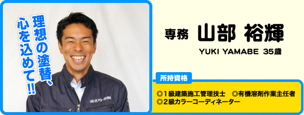 専務 山部裕輝