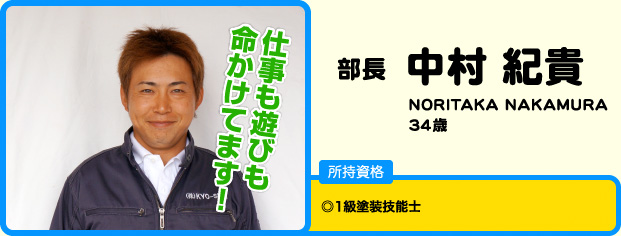 部長 中村紀貴