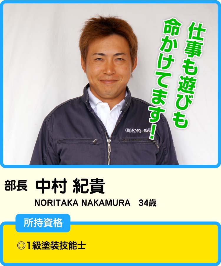 部長 中村紀貴