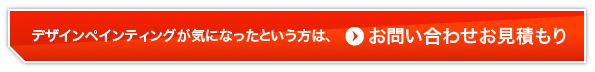 デザインペインティングが気になったという方は、お問い合わせお見積もり