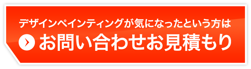 デザインペインティングが気になったという方は、お問い合わせお見積もり