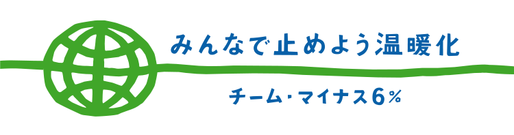 キョーシンはチーム・マイナス6％に参加しています。