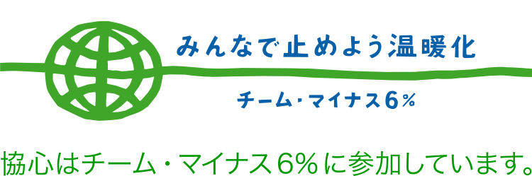 協心はチーム・マイナス6％に参加しています