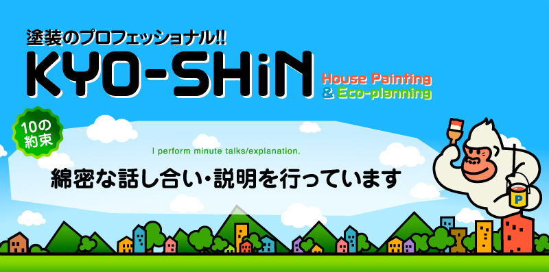熊本のKYO-SHiN（キョーシン）は綿密な話し合い・説明を行います
