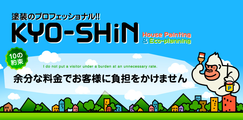 KYO-SHiN（協心・エコリラ）は余分な料金でお客様に負担はかけない安心の塗装専門会社です