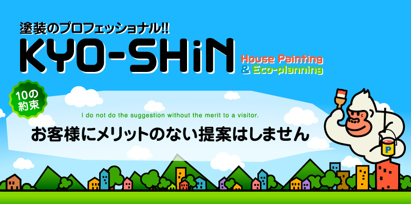 熊本の塗装専門会社KYO-SHiN（協心・エコリラ）はお客様にメリットのない提案はしません