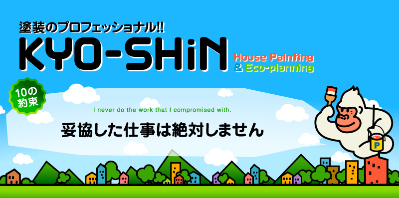 KYO-SHiN（協心・エコリラ）は妥協した仕事は絶対にしない塗装専門会社です