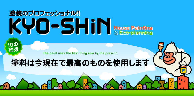 熊本の塗装専門会社KYO-SHiN（協心・エコリラ）では塗料は今現在で最高のものを使用します