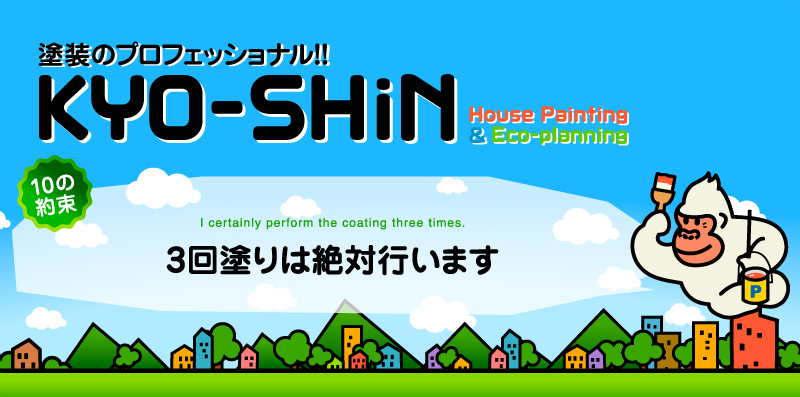 熊本のKYO-SHiN（協心・エコリラ）は3回塗りは絶対に行う塗装専門会社です