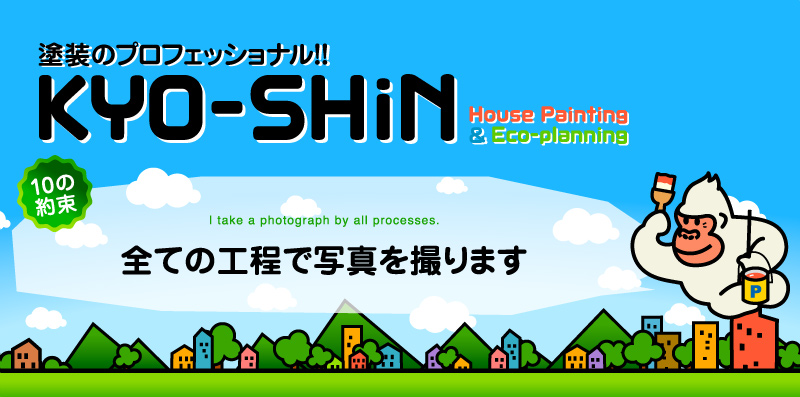 KYO-SHiN（キョーシン）はすべての工程で写真を撮る信頼できる塗装専門会社です